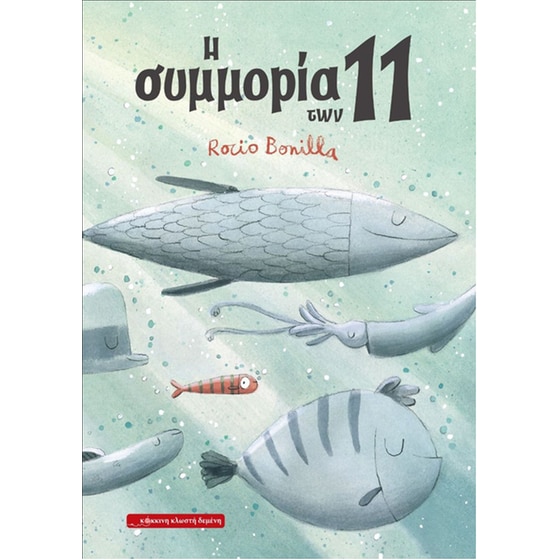 Η συμμορία των 11 image 0