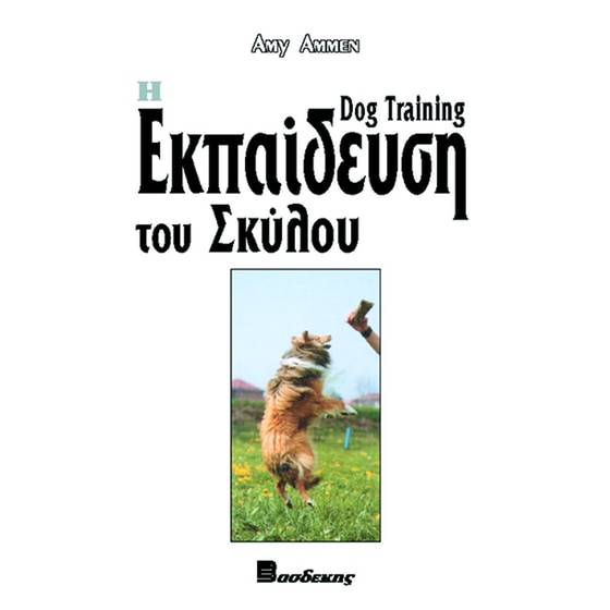 Η εκπαίδευση του σκύλου image 0