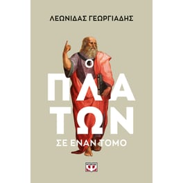 Ο Πλάτων σε έναν τόμο