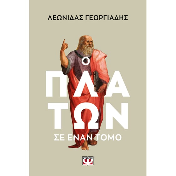 Ο Πλάτων σε έναν τόμο image 0
