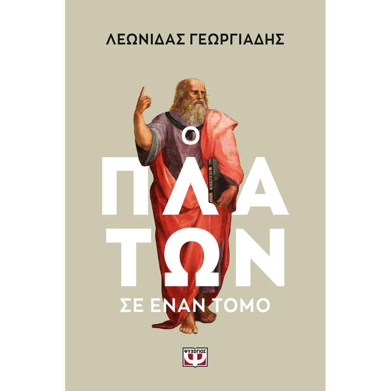 Ο Πλάτων σε έναν τόμο