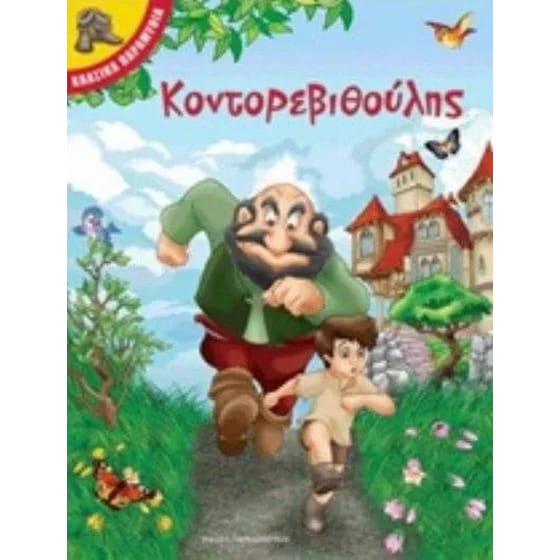 Κοντορεβιθούλης image 0