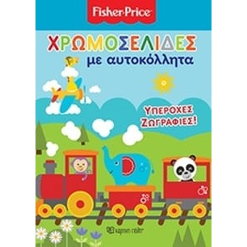 Fisher Price- Χρωμοσελίδες με αυτοκόλλητα