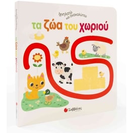 Ιχνηλατώ & ανακαλύπτω Τα ζώα του χωριού