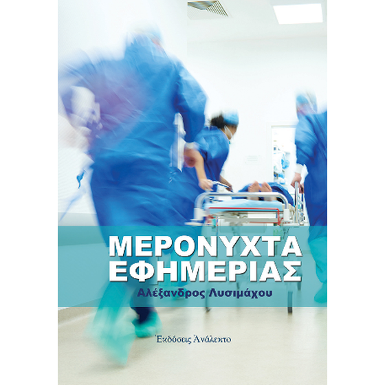 Μερόνυχτα Εφημερίας image 0