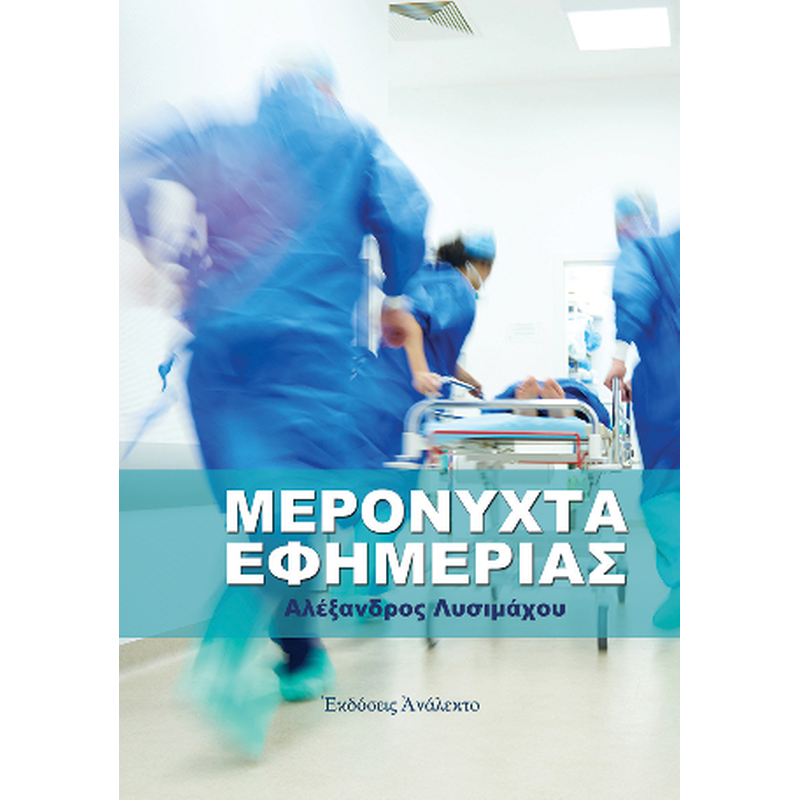ΜΕΡΟΝΥΧΤΑ ΕΦΗΜΕΡΙΑΣ