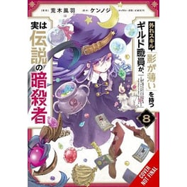 Hazure Skill: The Guild Member with a Worthless Skill Is Actually a Legendary Assassin, Vol. 8 (manga)