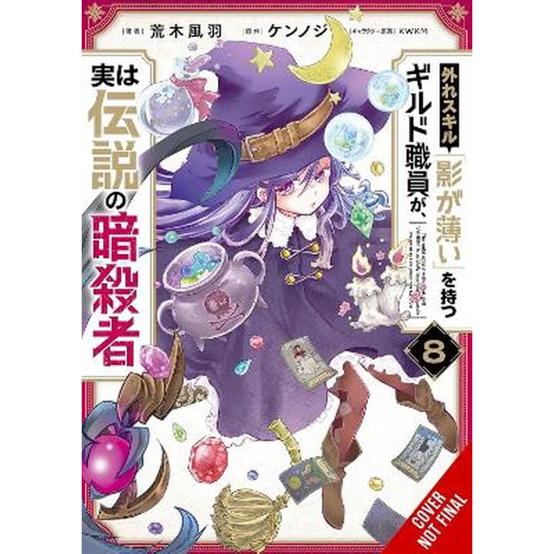 Hazure Skill: The Guild Member with a Worthless Skill Is Actually a Legendary Assassin, Vol. 8 (manga)