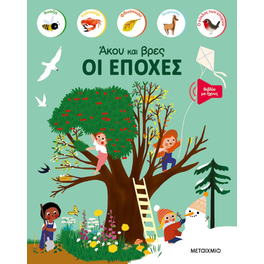Οι εποχές