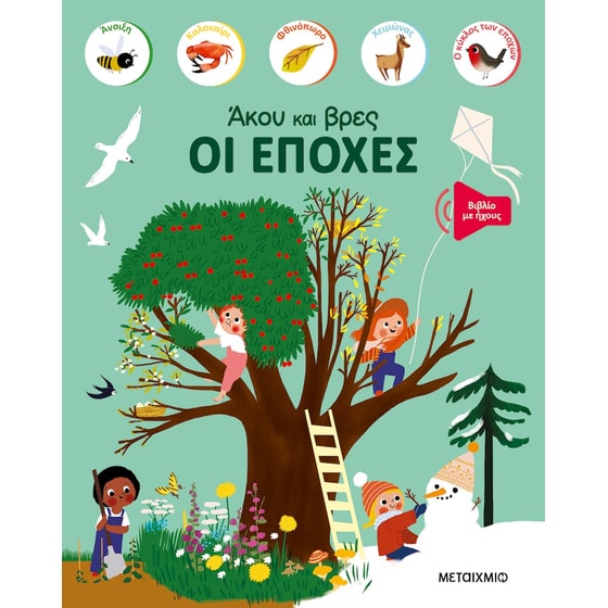Οι εποχές image 0