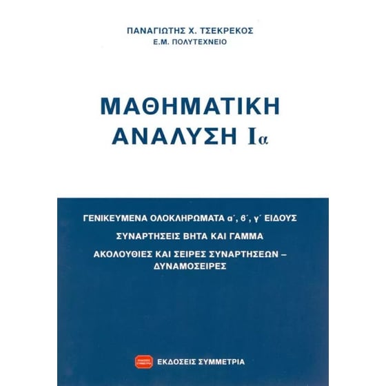 Μαθηματική ανάλυση Ια image 0
