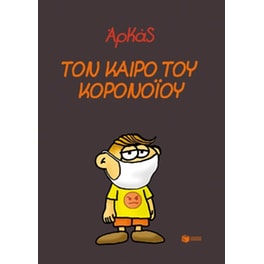 Τον καιρό του κορονοϊού