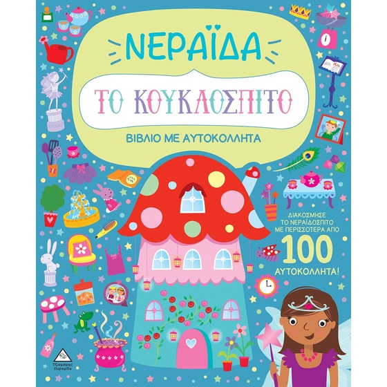 Το κουκλόσπιτο - Νεράιδα image 0