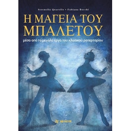 Η μαγεία του μπαλέτου