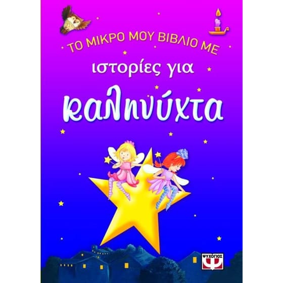 Το μικρό μου βιβλίο με ιστορίες για καληνύχτα image 0