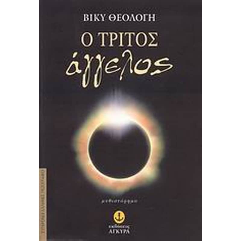 Ο τρίτος άγγελος