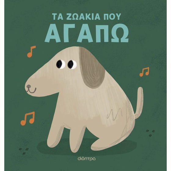 Τα ζωάκια που αγαπώ image 0