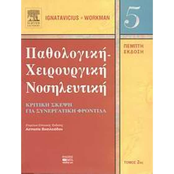 Παθολογική-χειρουργική νοσηλευτική image 0