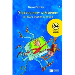 Χαμένος στην τηλεόραση και άλλες ιστορίες σε τροχιά