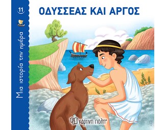 Οδυσσέας και Άργος image 1