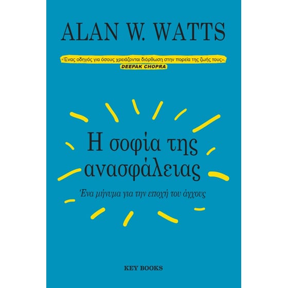 Η σοφία της ανασφάλειας image 0