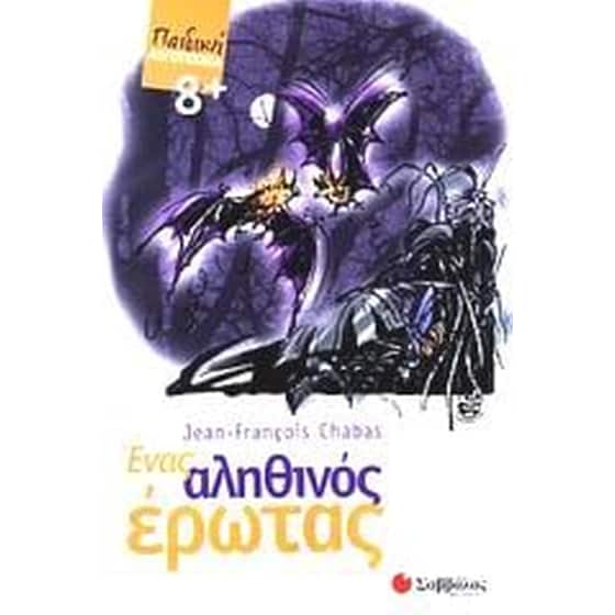 Ένας αληθινός έρωτας image 0