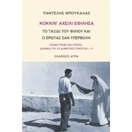 Κόκκιν' αχείλι εφίλησα