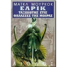 Ο ταξιδιώτης στις θάλασσες της μοίρας