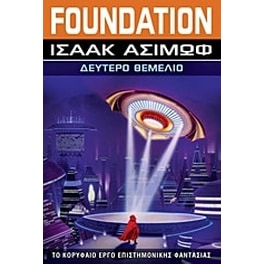 Foundation- Δεύτερο θεμέλιο