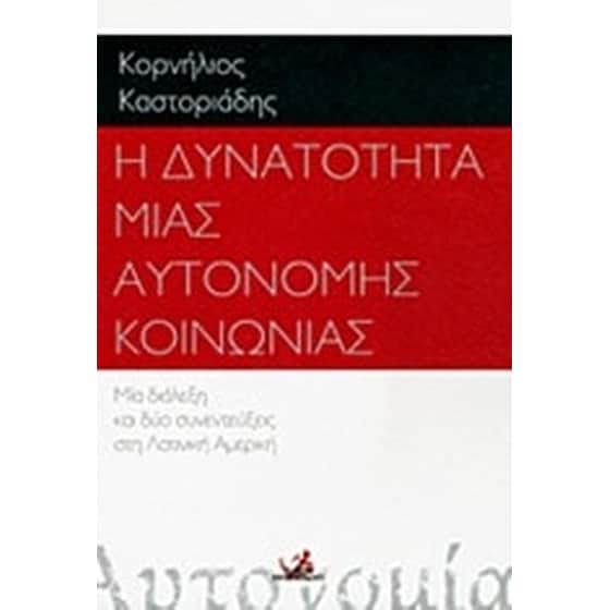 Η δυνατότητα μιας αυτόνομης κοινωνίας image 0