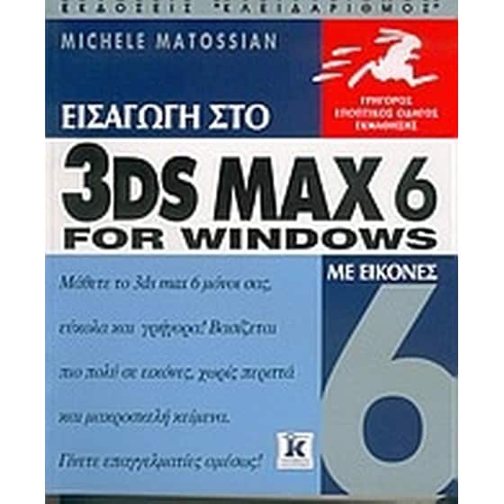 Εισαγωγή στο 3DS MAX 6 for Windows με εικόνες image 0