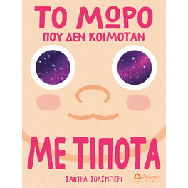Το μωρό που δεν κοιμόταν με τίποτα