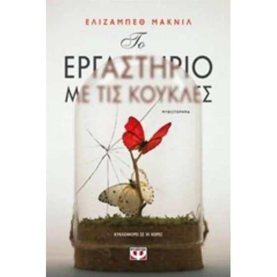 Το εργαστήριο με τις κούκλες image 0