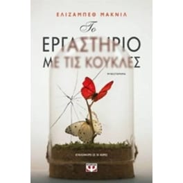 Το εργαστήριο με τις κούκλες