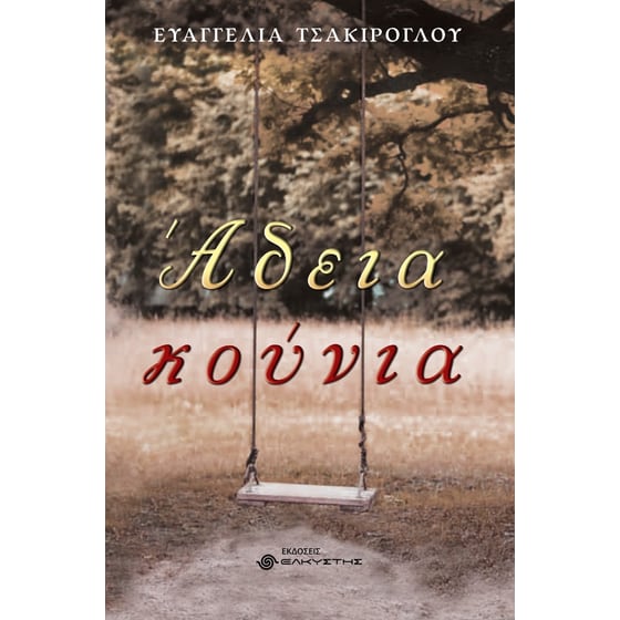 Άδεια κούνια image 0