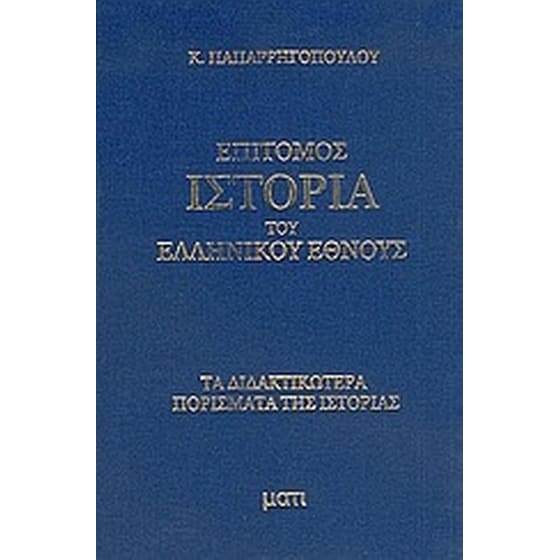 Επίτομος ιστορία του ελληνικού έθνους image 0
