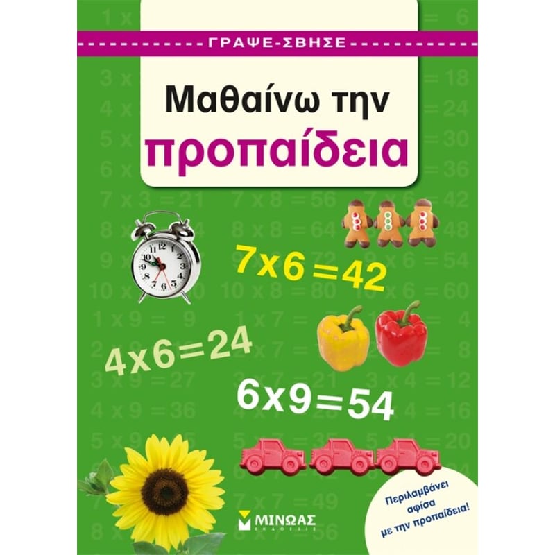 Μαθαίνω την προπαίδεια