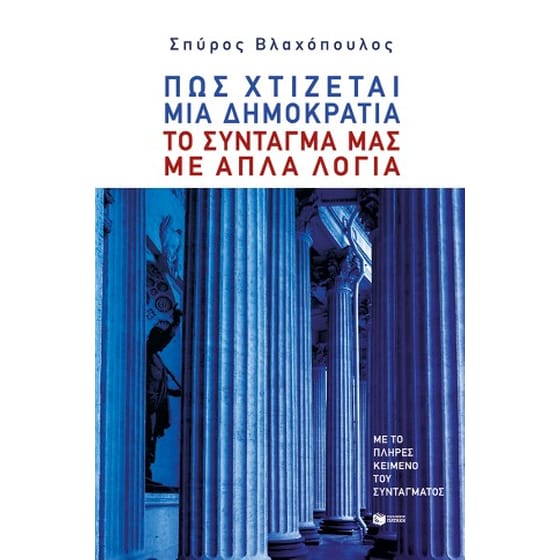 Πώς χτίζεται μια δημοκρατία: Το Σύνταγμά μας με απλά λόγια image 0
