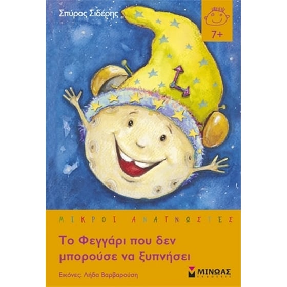 Το φεγγάρι που δεν μπορούσε να ξυπνήσει image 0