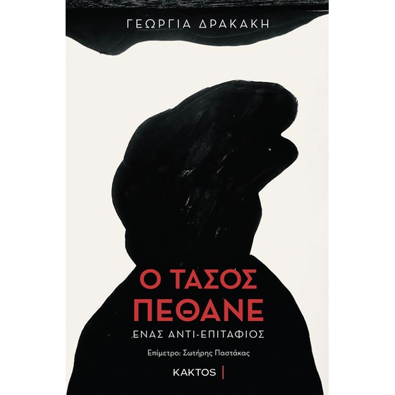 Ο Τάσος πέθανε image 0
