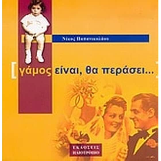 Γάμος είναι, θα περάσει... image 0