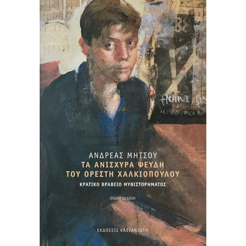 ΤΑ ΑΝΙΣΧΥΡΑ ΨΕΥΔΗ ΤΟΥ ΟΡΕΣΤΗ ΧΑΛΚΙΟΠΟΥΛΟΥ