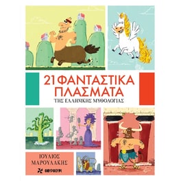 21 φανταστικά πλάσματα της ελληνικής μυθολογίας