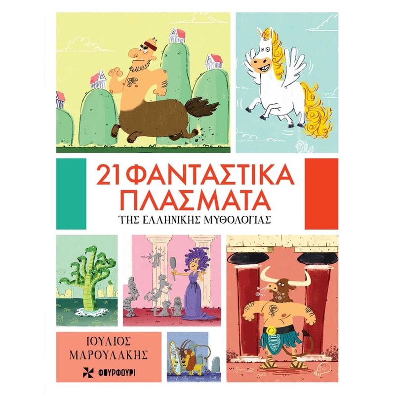 21 φανταστικά πλάσματα της ελληνικής μυθολογίας