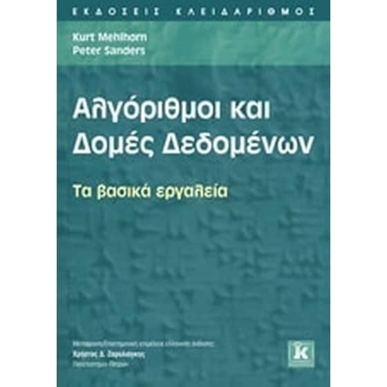 Αλγόριθμοι και δομές δεδομένων image 0