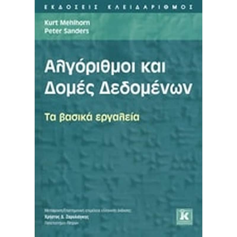 Αλγόριθμοι και δομές δεδομένων