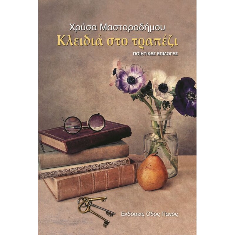 Κλειδιά στο τραπέζι
