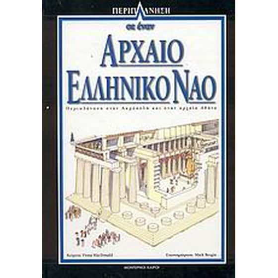 Περιπλάνηση σε έναν αρχαίο ελληνικό ναό image 0