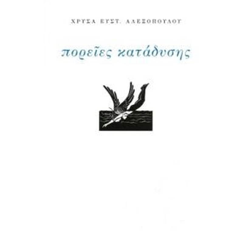 ΠΟΡΕΙΕΣ ΚΑΤΑΔΥΣΗΣ
