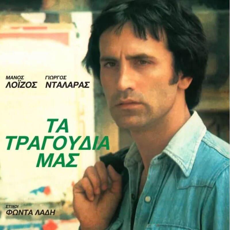 Τα Τραγούδια Μας (LP)